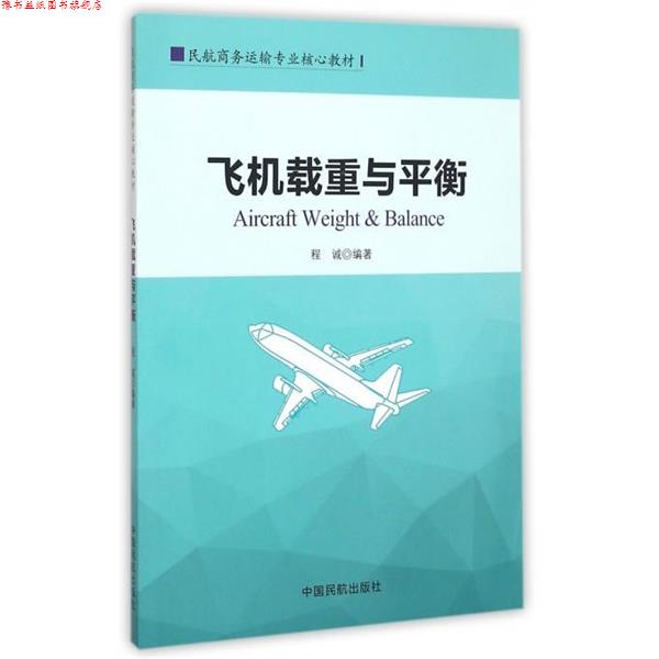 【正版书】 民航商务运输专业核心教材 飞机载重与平衡 程诚 著 中国民航出版社
