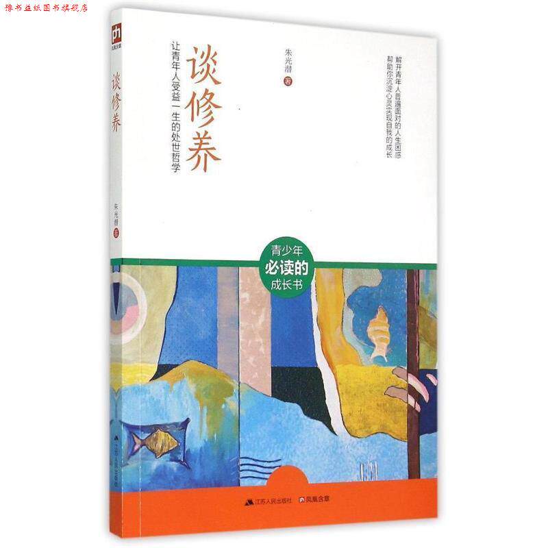 【正版书】 谈修养 朱光潜 著 江苏人民出版社