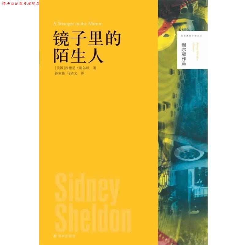 【正版书】 美国现代长篇小说:谢尔顿作品---镜子里的陌生人 [美]西德尼·谢尔顿　著 译林出版社