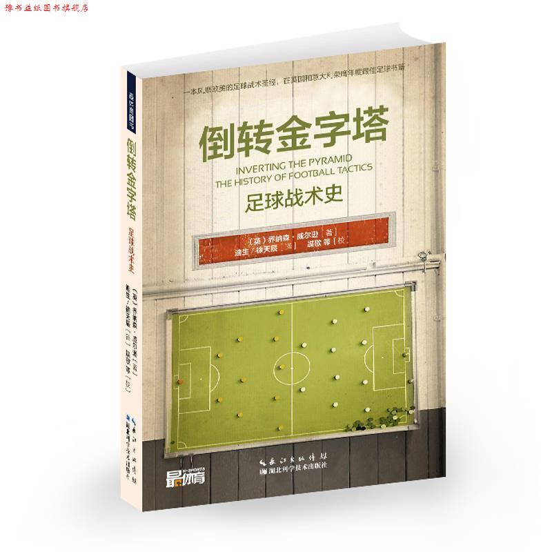 【正版书】 倒转金字塔 乔纳森·威尔逊, 湖北科学技术出版社