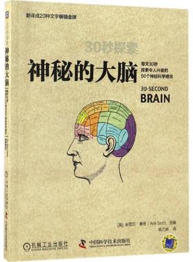 【正版书】 30秒探索:神秘的大脑 [英] 安尼尔·赛思（Anil Seth） 编,姚乃琳 译 中国科学技术出版社，机械工业出版社
