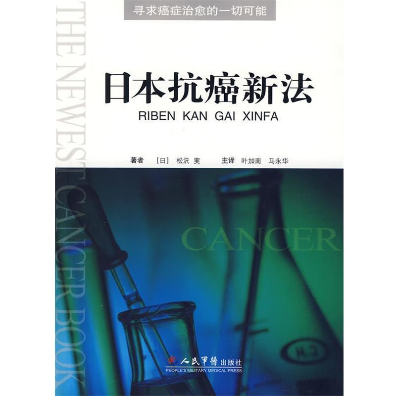 【正版书】 日本新法 (日)松沢 実　著,叶加南,马永华　译 人民军医出版社
