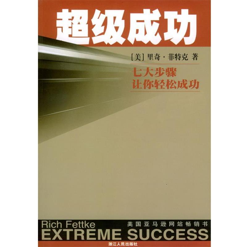 【正版书】 成功 （美）里奇·菲特科 著,郑斌,赵晨 译 浙江人民出版社