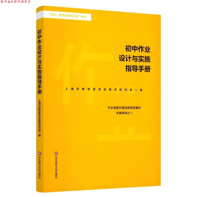【正版书】 初中作业设计与实施指导手册 上海市教育委员会教学研究室 编 华东师范大学出版社