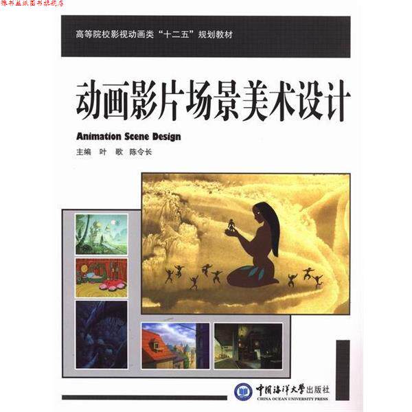 【正版书】 动画影片场景美术设计 叶歌陈令长 中国海洋大学出版社
