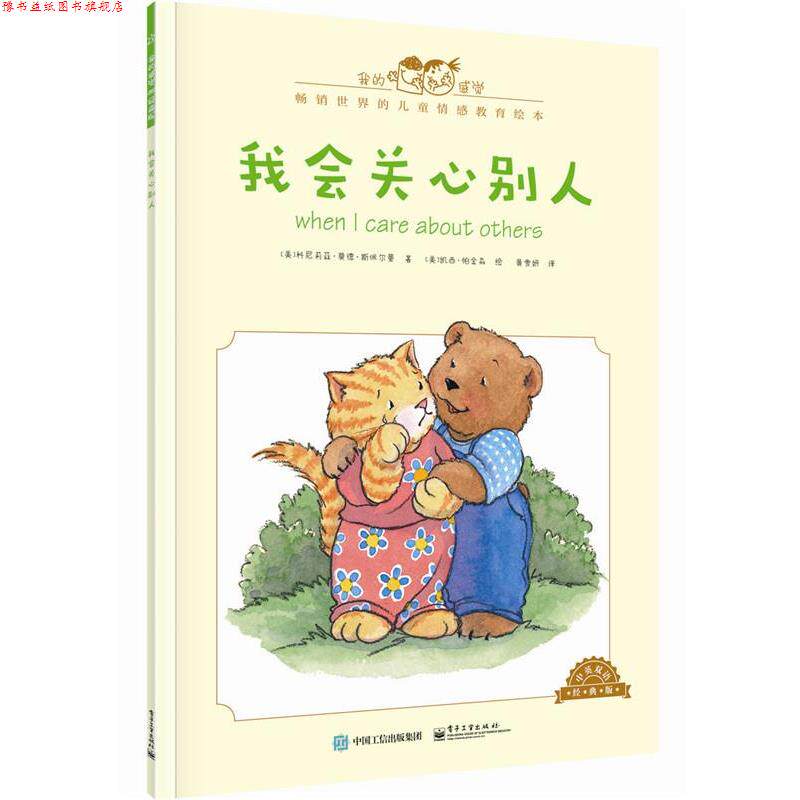 【正版书】 我会关心别人-中英双语经典版 [美]Cornelia Maude Spelman(科尼莉亚·莫德·斯佩尔 电子工业出版社