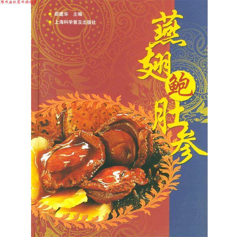 【正版书】 燕翅鲍肚参 邵建华 主编 上海科学普及出版社