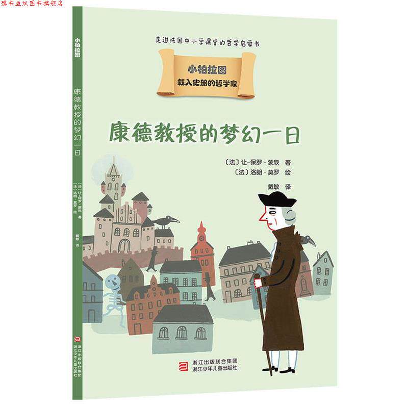 【正版书】 载入史册的哲学家 小柏拉图书系:康德教授的梦幻一日 让-保罗·蒙欣 浙江少年儿童出版社