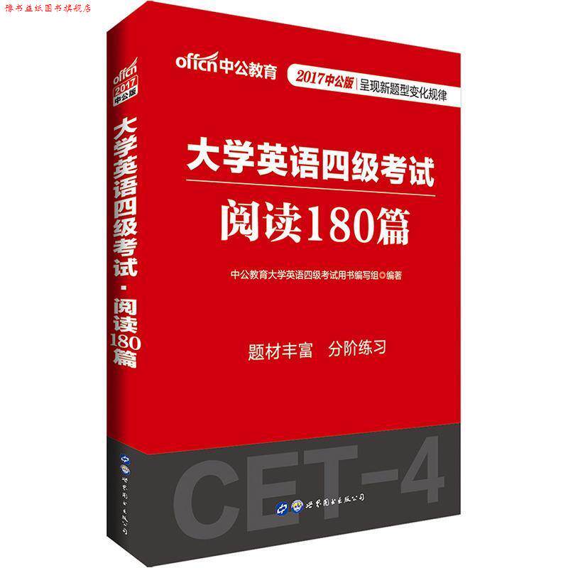 【正版书】 大学英语考试中公2017大学英语四级考试阅读180篇 中公教育大学英语四级考试用书编写组 世界图书出版公司