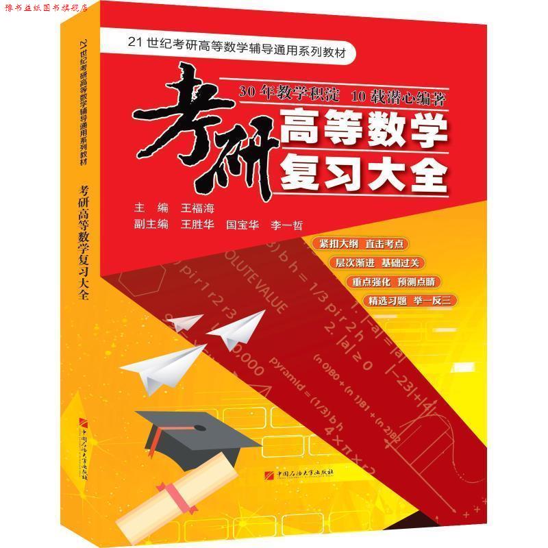 【正版书】 21世纪考研高等数学辅导通用系列教材 考研高等数学复习大全 王福海 中国石油大学出版社