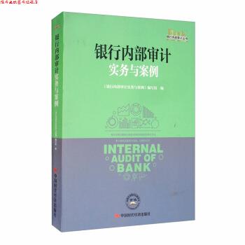 【正版书】 银行内部审计实务与案例 银行内部审计丛书 《银行内部审计实务与案例》 编写组 中国时代经济出版社