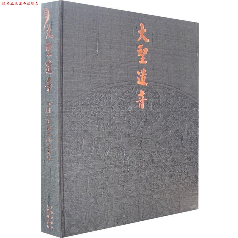 【正版书】 大圣遗音 苏士澍,吴伟 主编 文物出版社