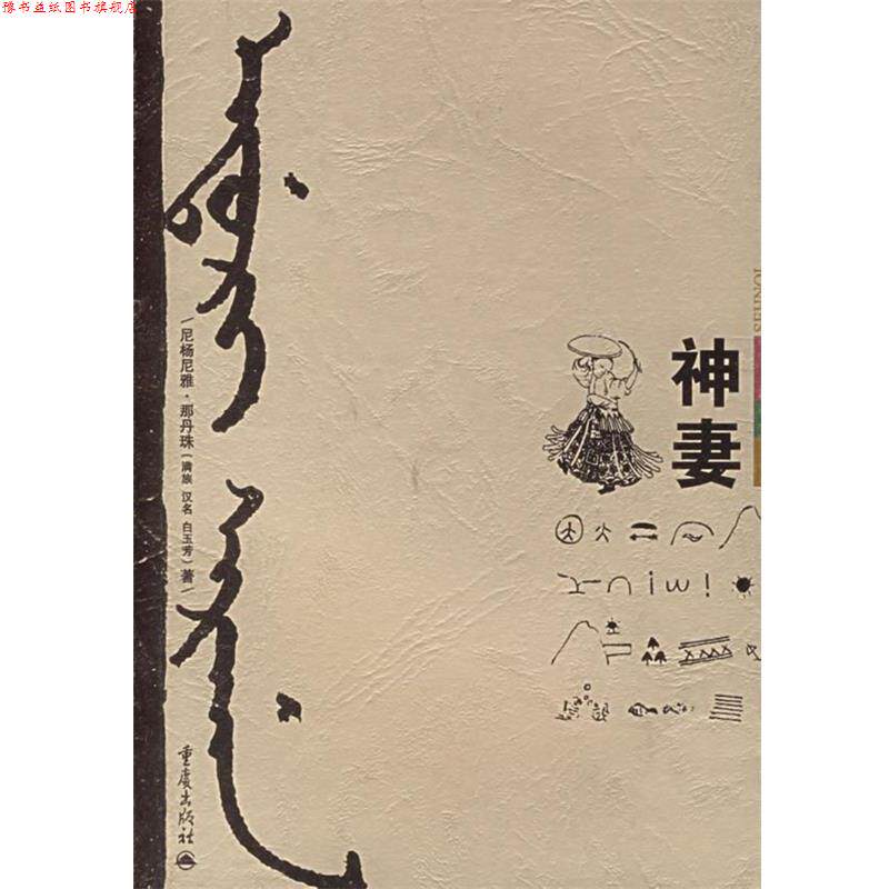 【正版书】 神妻 尼杨尼雅·那丹珠 著 重庆出版社