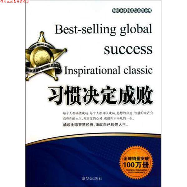 【正版书】 习惯决定成败 张艳玲 编 京华出版社