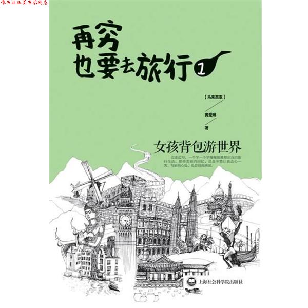 【正版书】 再穷也要去旅行．1:女孩背包游世界 (马来西亚) 黄爱玲著 北京出版