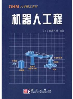 【正版书】 机器人工程 (日)白井良明 编著,王棣棠 译 科学出版社