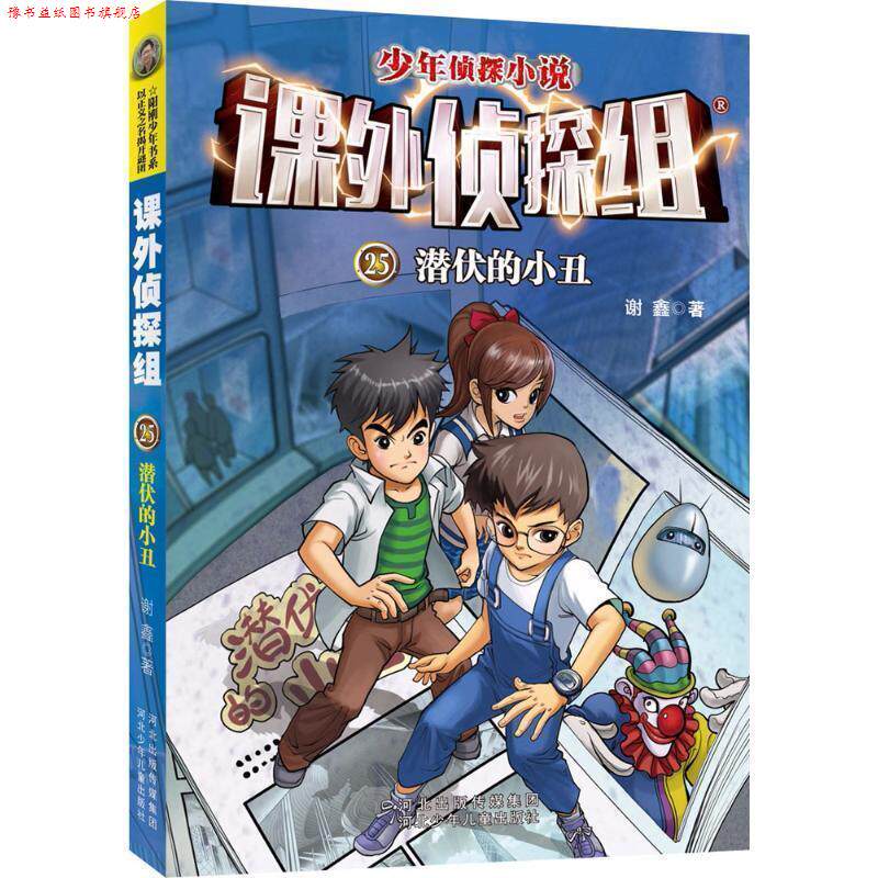【正版书】 潜伏的小丑-课外侦探组-少年侦探小说-25 谢鑫 著 河北少年儿童出版社