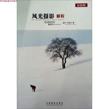 【正版书】 风光摄影解析:塞罕坝 姜平, 刘宝杰 中国摄影出版社