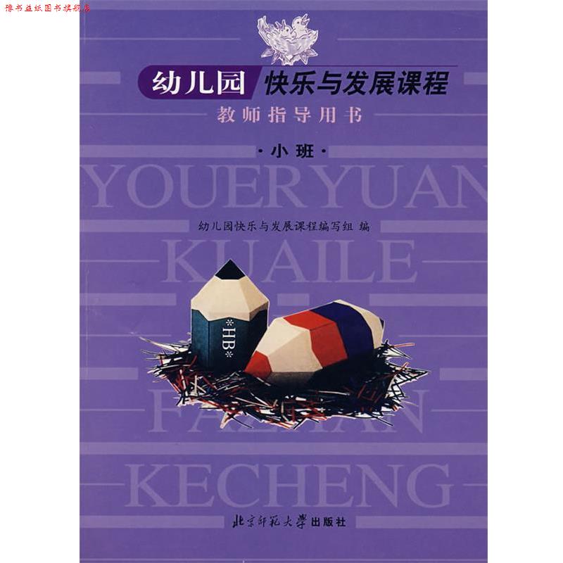 【正版书】 幼儿园快乐与发展课程教师指导用书:小班 幼儿园快乐与发展课程编写组 编 北京师范大学出版社