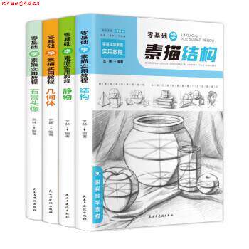 【正版书】 零基础学素描实用教程:结构+静物+几何体+石膏头像 艺林 民主与建设出版社