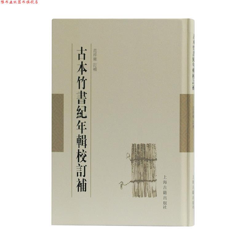 【正版书】 古本竹书纪年辑校订补 范祥雍订补 上海古籍出版社