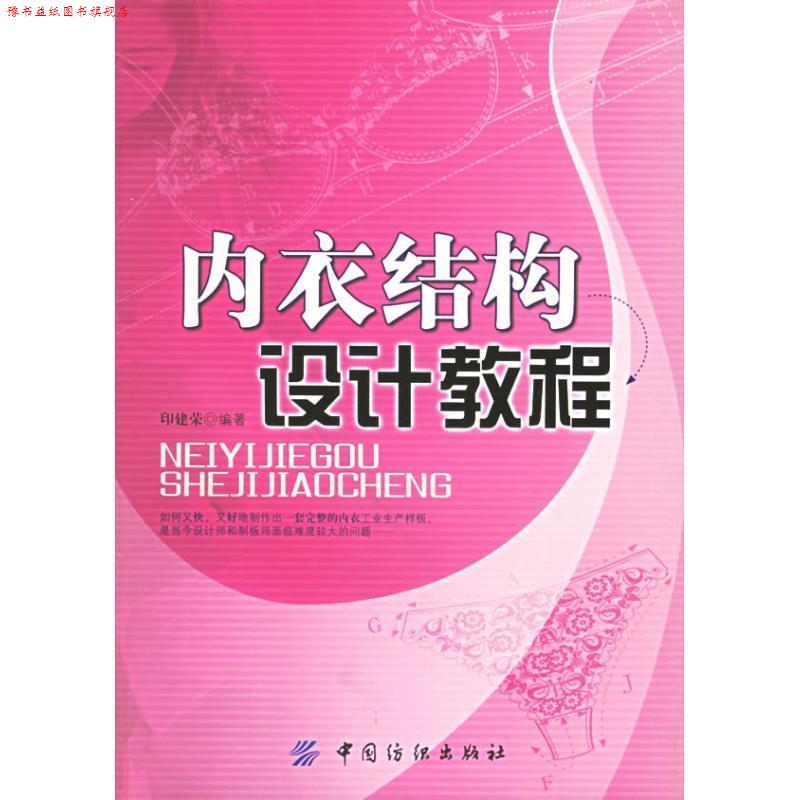 【正版书】 内衣结构设计教程 印建荣 编著 中国纺织出版社