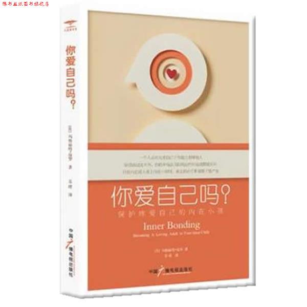 【正版书】 你爱自己吗:保护疼爱自己的内在小孩 (美)保罗 著,苏晴 译 中国广播影视出版社