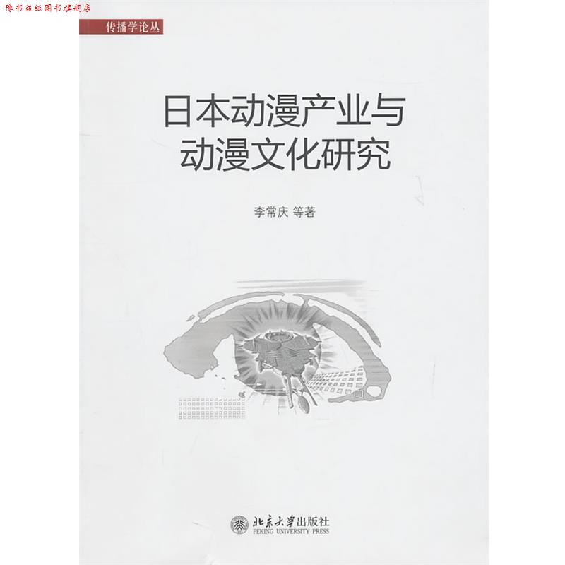 【正版书】 日本动漫产业与动漫文化研究 李常订 等著 北京大学出版社