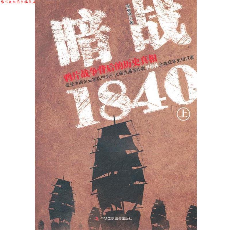 【正版书】 暗战1840 上 李德林　著 中华工商联合出版社有限责任公司