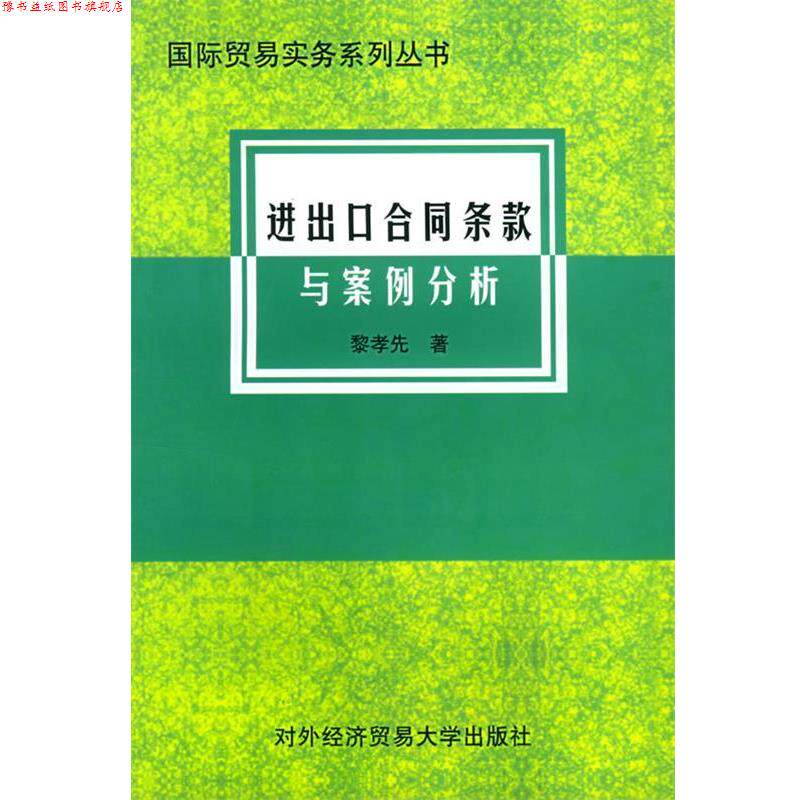 【正版书】 进出口合同条款与案例分析 国际贸易实务系列丛书 黎孝先 著 对外经济贸易大学出版社