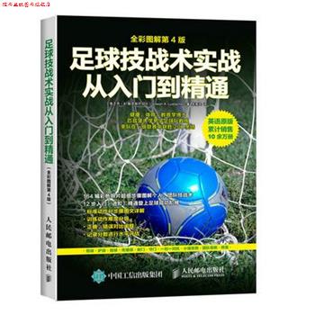【正版书】 足球技战术实践从入门到精通 【美】乔·A.勒克斯巴切尔(Joseph A. Luxbacher) 人民邮电出版社