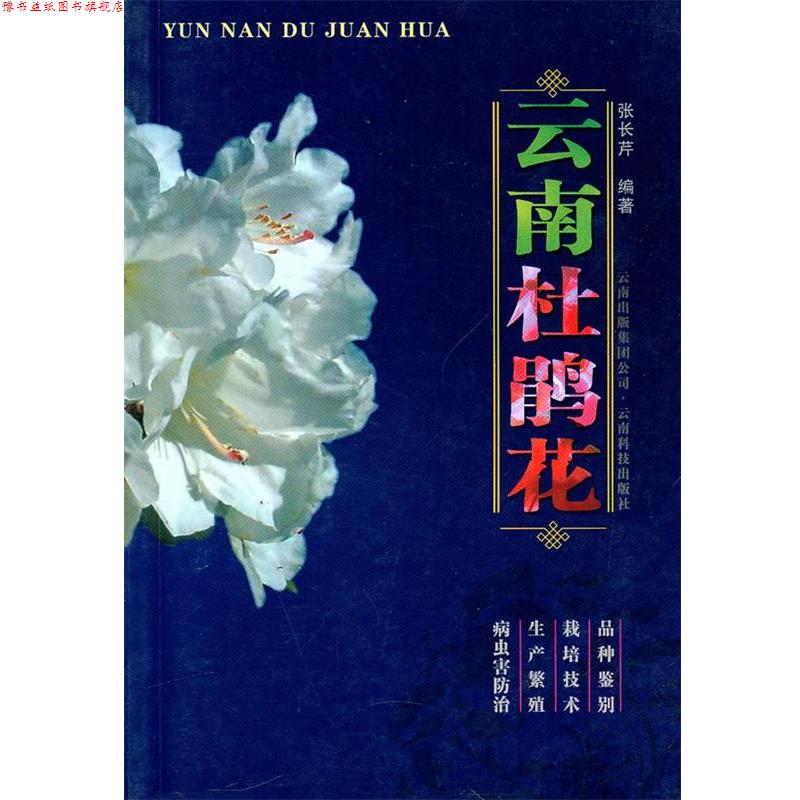 【正版书】 云南杜鹃花 张长芹 编著 云南科学技术出版社