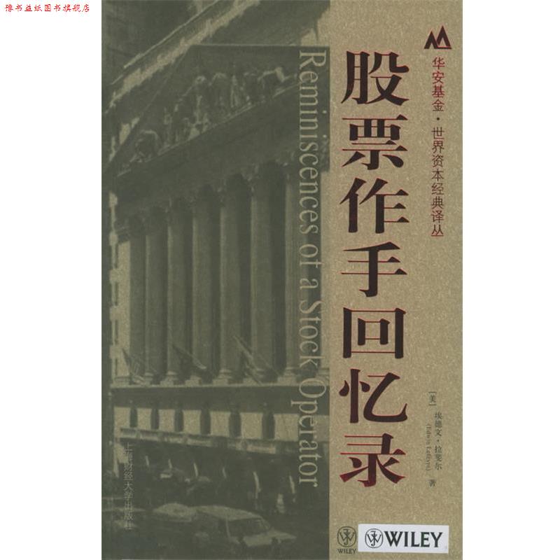 【正版书】 股票作手回忆录 (美)埃德文·拉斐尔 著,郑佩芸,张兴旺 译 上海财经大学出版社