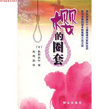 【正版书】 樱的圈套 [日] 歌野晶午 著,赵建勋 译 群众出版社