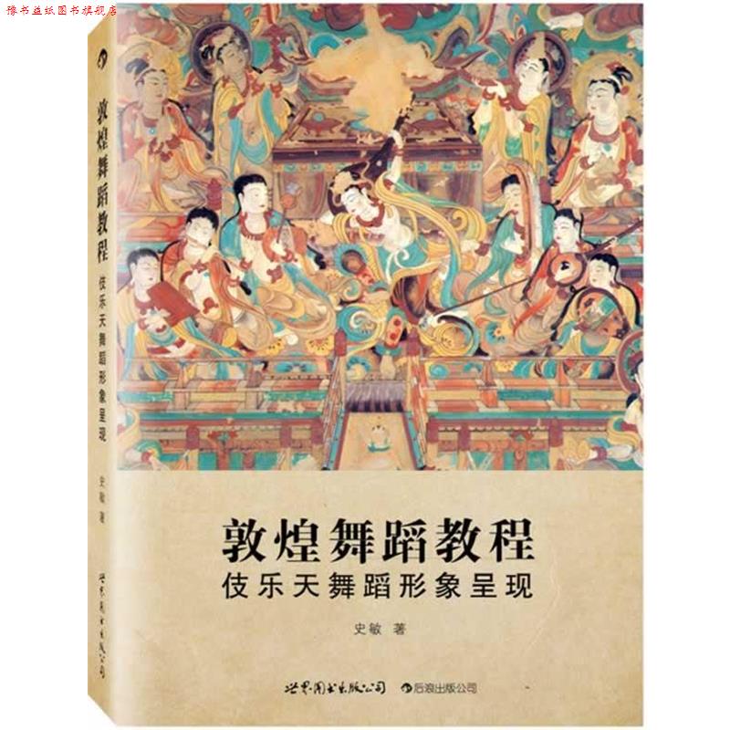 【正版书】 敦煌舞蹈教程:伎乐天舞蹈形象呈现 史敏著 世界图书出版公司