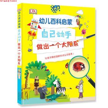 【正版书】 DK幼儿百科全书儿童认知启蒙自己动手做出一个太阳系 英国DK公司 著,鸿志文化 译 天津科学技术出版社