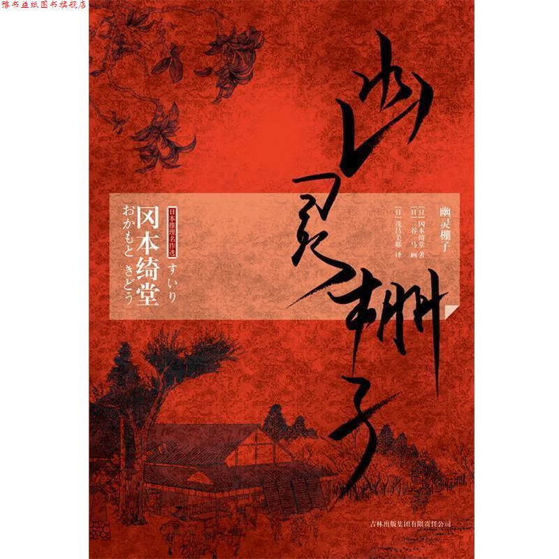 【正版书】 幽灵棚子 (日)冈本绮堂 著,(日)茂吕美耶 译 吉林出版集团有限责任公司