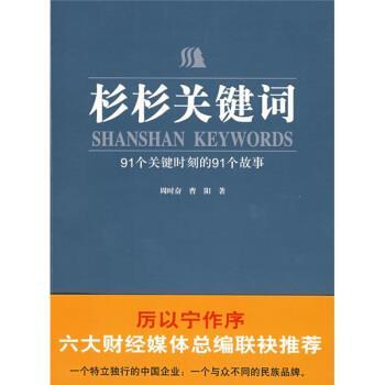 【正版书】 杉杉关键词:91个关键时刻的91个故事 周时奋,曹阳 著 华东师范大学出版社
