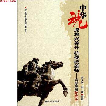 【正版书】 中华魂&middot;百部爱国故事丛书&middot;虎将兴关外抗倭统雄狮:抗联英雄赵尚志 解永跃,赵乾 著 吉林人民出版社