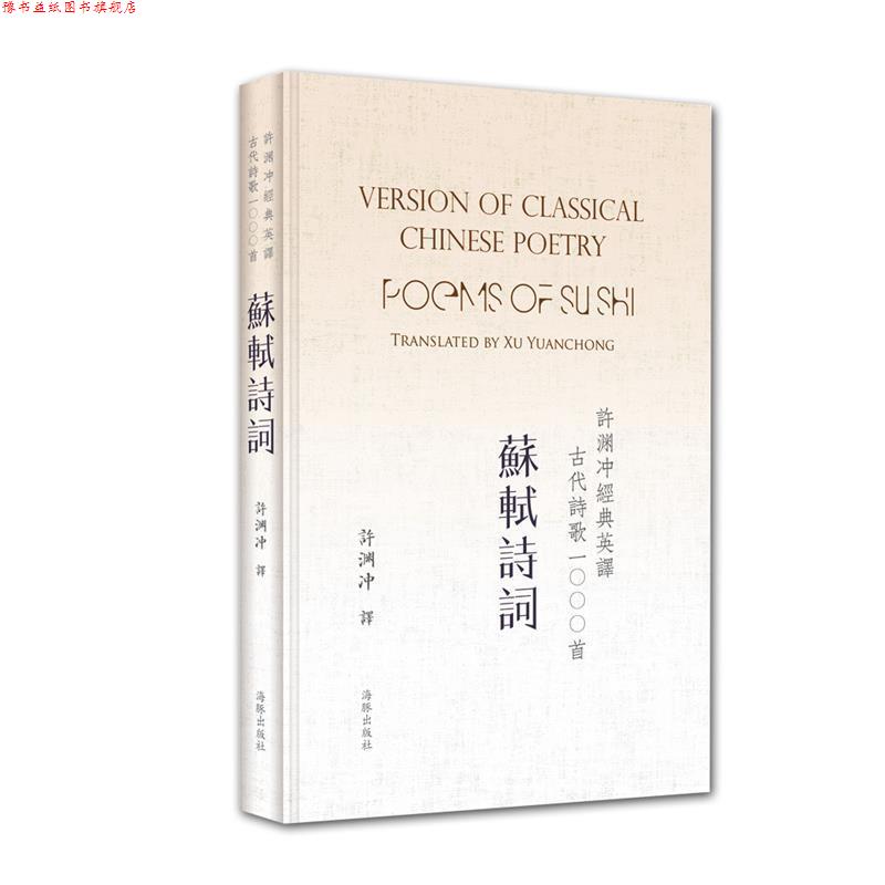 【正版书】 许渊冲经典英译古代诗歌1000首:苏轼诗词 许渊冲 海豚出版社