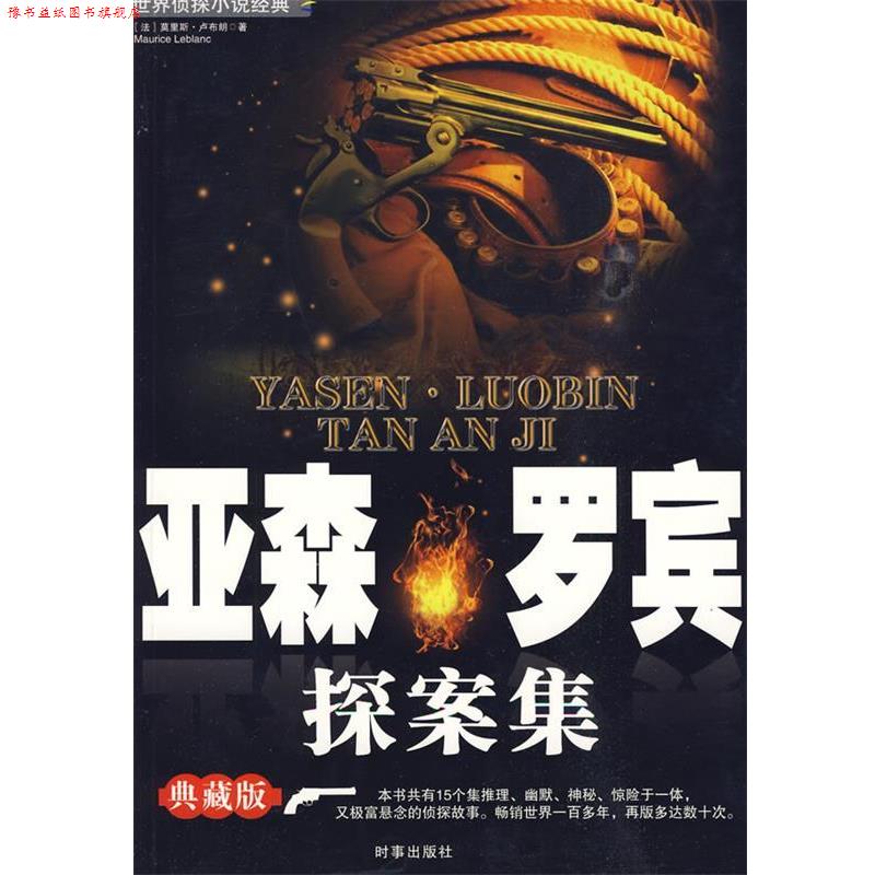 【正版书】 亚森·罗宾探案集 (法)卢布朗　著,伍心铭　译 时事出版社