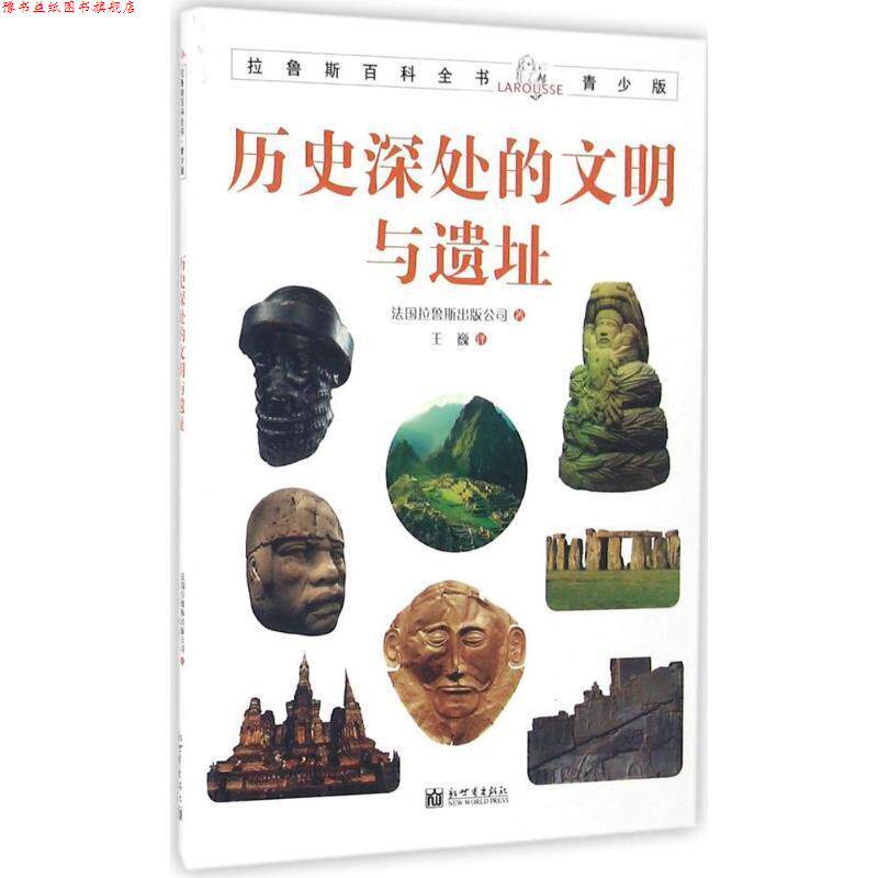 【正版书】 拉鲁斯百科全书青少版:历史深处的文明与遗址 法国拉鲁斯出版公司著,王巍 译 新世界出版社