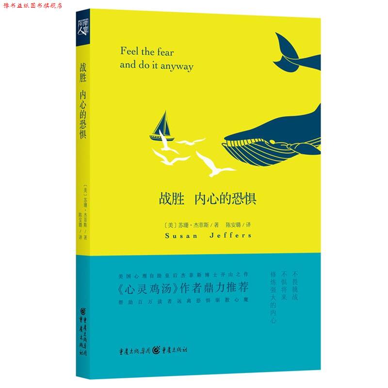 【正版书】 战胜内心的恐惧 [美] 苏珊·杰菲斯　著,陈安璐　译 重庆出版社