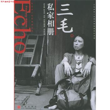 【正版书】 三毛私家相册 师永刚,陈文芬,冯昭,沙林 著 中信出版社