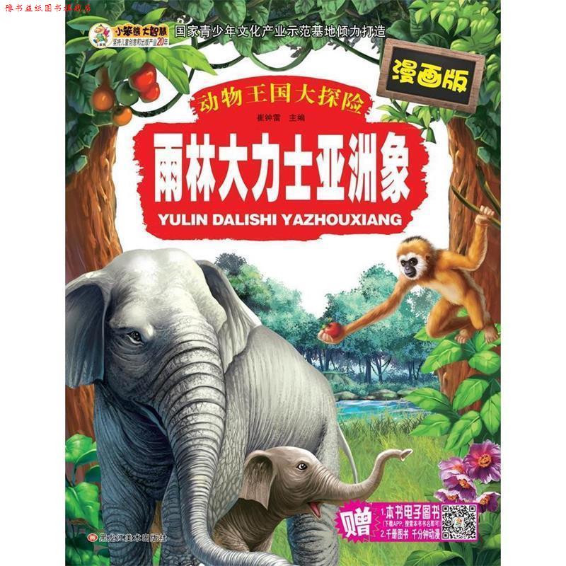 【正版书】 动物王国大探险-漫画版:雨林大力士亚洲象 崔钟雷 著 黑龙江美术出版社
