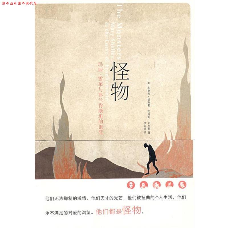 【正版书】 怪物--玛丽·雪莱与弗兰肯斯坦的诅咒 (美)多萝西·胡布勒,(美)托马斯·胡布勒　著,邓金明 上海人民出版社
