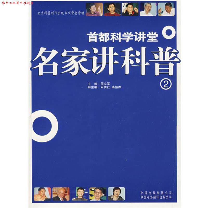 【正版书】 名家讲科普 周立军 主编 中国对外翻译出版公司出版社