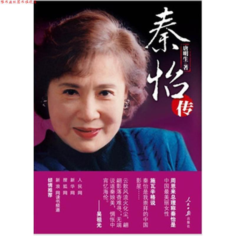 【正版书】 秦怡传 唐明生 人民日报出版社