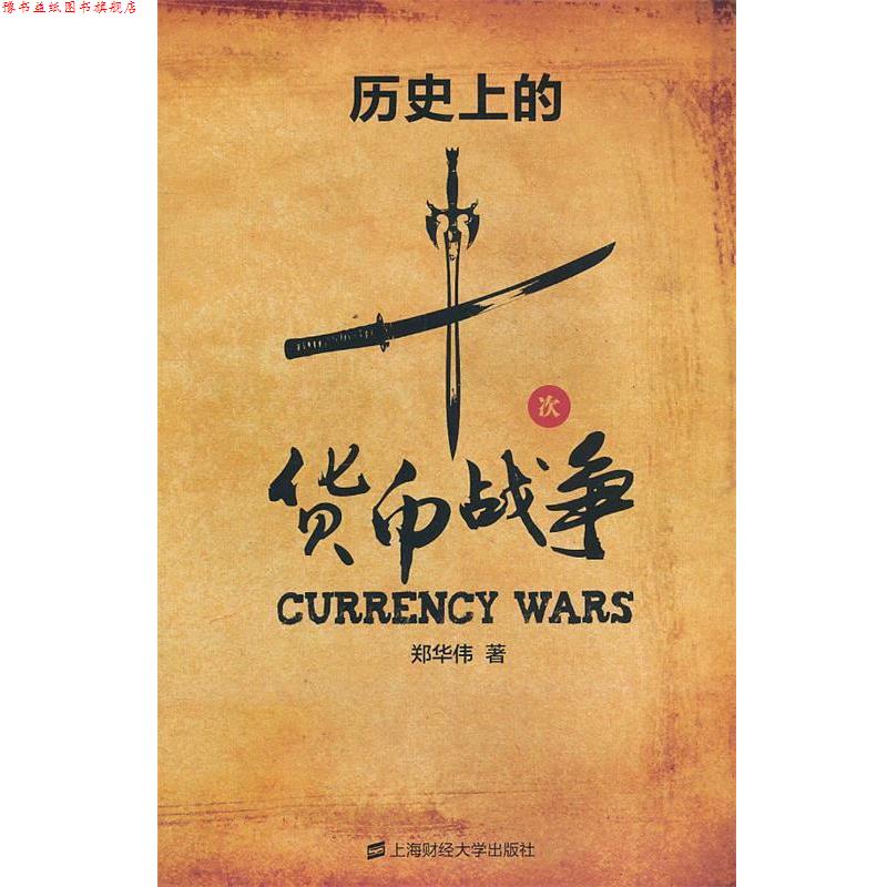 【正版书】 历的十次货币战争 郑华伟 上海财经大学出版社