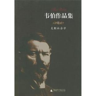 【正版书】 韦伯作品集3:支配社会学 [德] 马克思·韦伯 著,康乐,简惠美 译 广西师范大学出版社